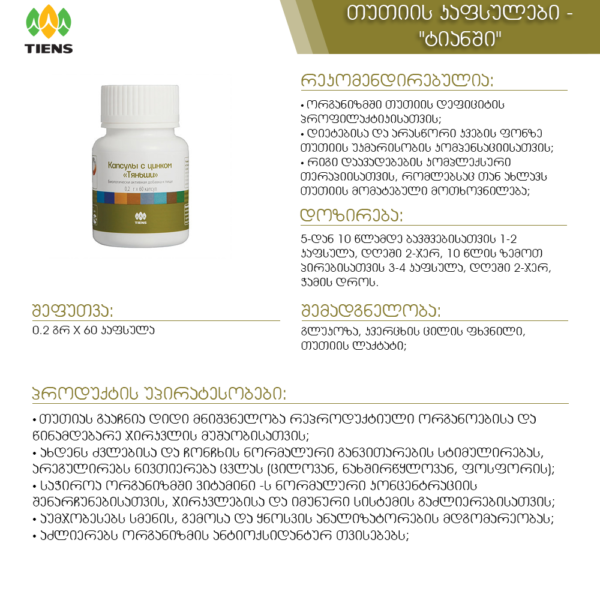 Zinc-ის კაფსულები - ტიენსი