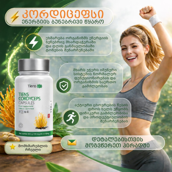 კორდიცეფსი ტიენსი