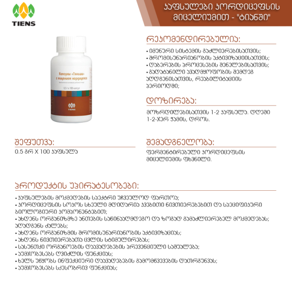 cordyceps ტიენსი