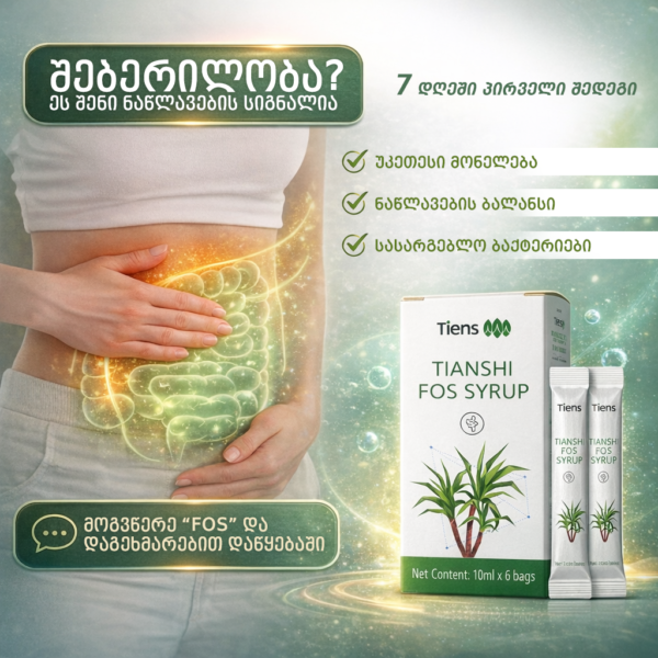 fos ფრუქტოზანის სიროფი 1