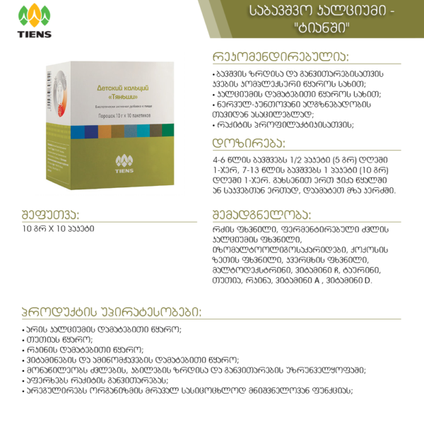 საბავშვო კალციუმი 1