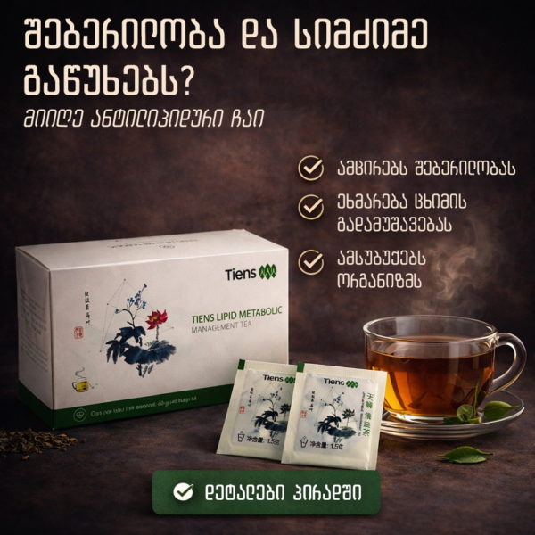 ანტილიპიდური ჩაი ახალი