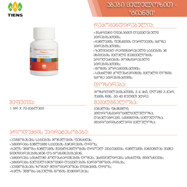 Double Cellulose ტაბლეტები - ტიენსი