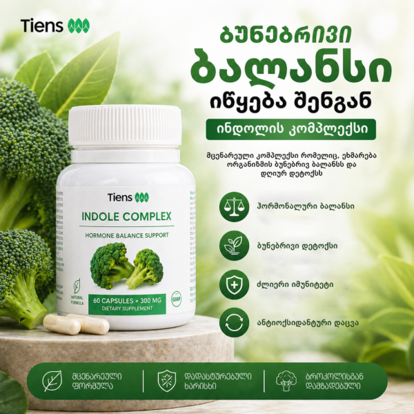 indole ინდოლ ტიენსი