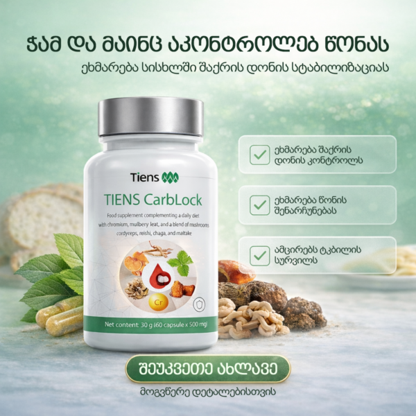 CarbLock კაფსულები - ტიენსი