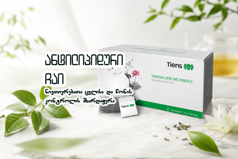 ანტილიპიდური ჩაი Featured